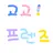 고고프렌즈