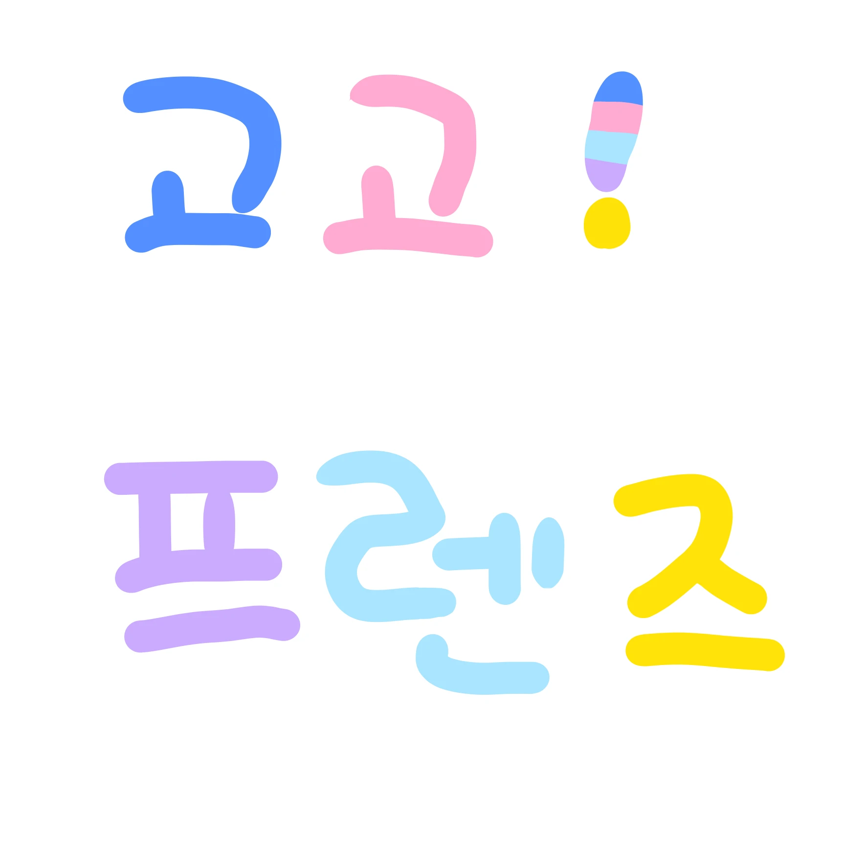 고고프렌즈
