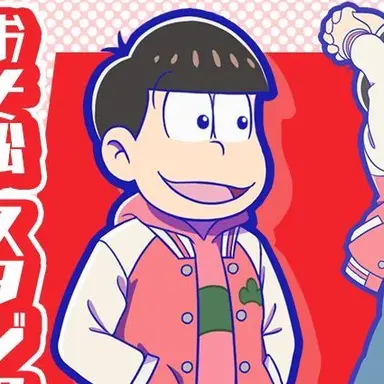 Profile image of おそ松