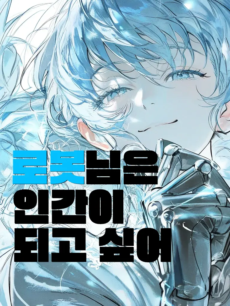 HighPhoto5946의 로봇님은 인간이 되고싶어!