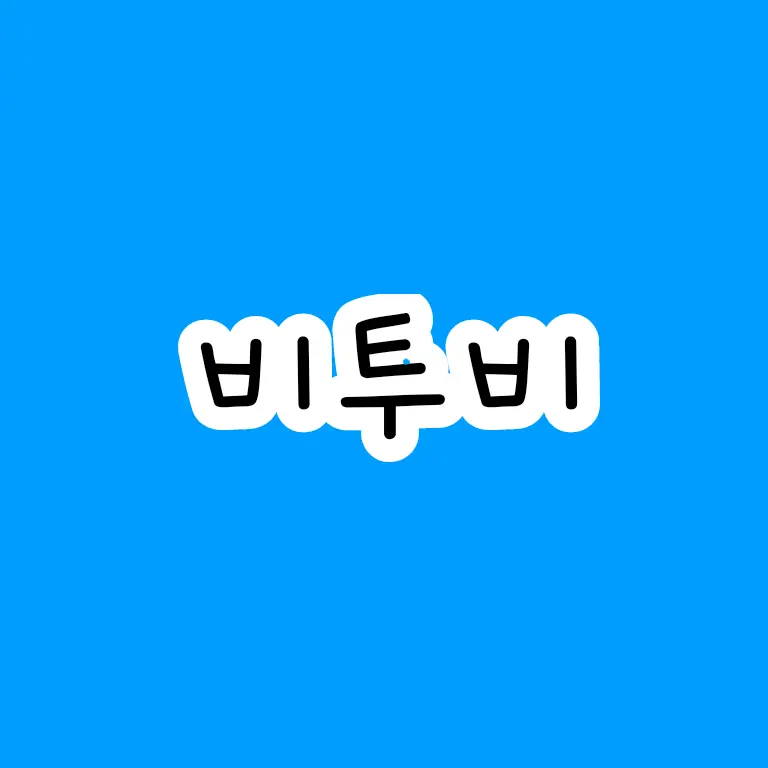 StoutStudy9804의 차별하는 비투비