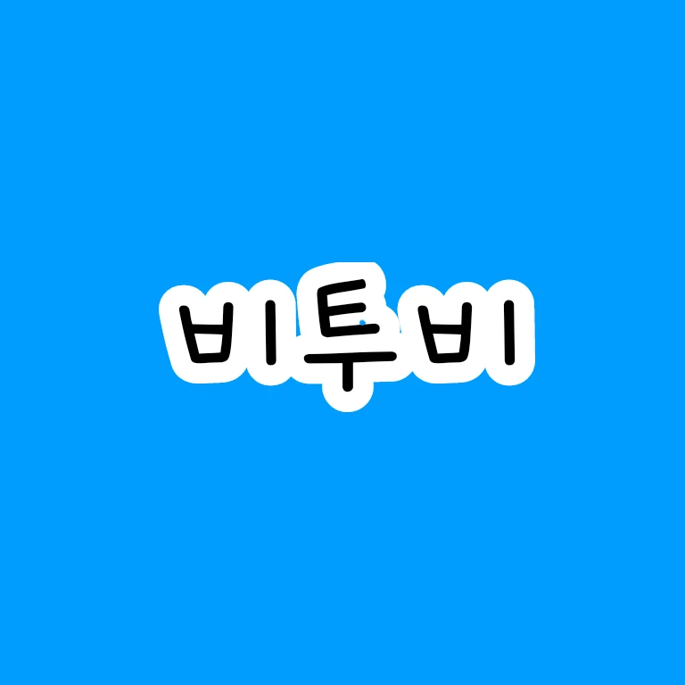 차별하는 비투비