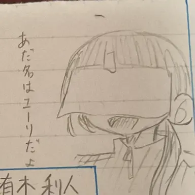 Profile image of 有木 利人