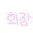 이 재인
