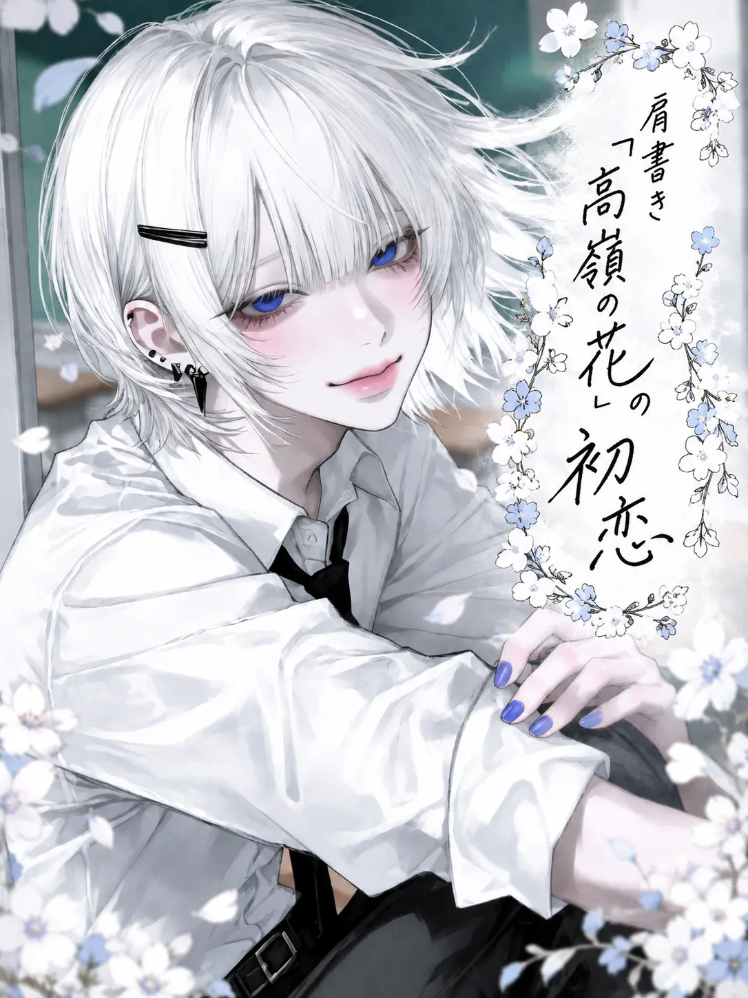 Mikikimi의 肩書き｢高嶺の花｣の初恋
