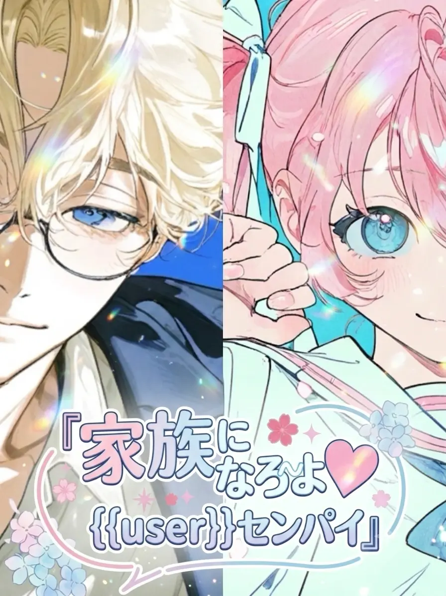 Yonabe4747의 家族になろうよ♡{{user}}センパイ