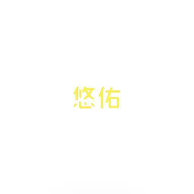 Profile image of 悠佑