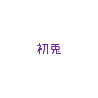 Profile image of 初兎