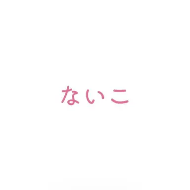 Profile image of ないこ