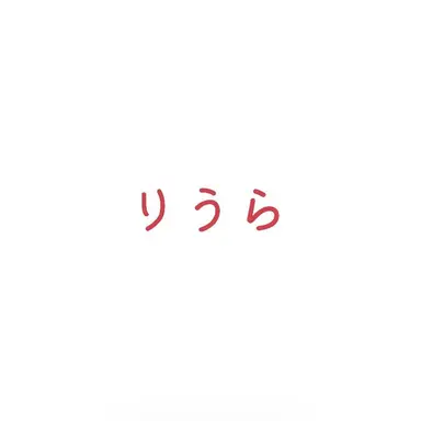 Profile image of りうら