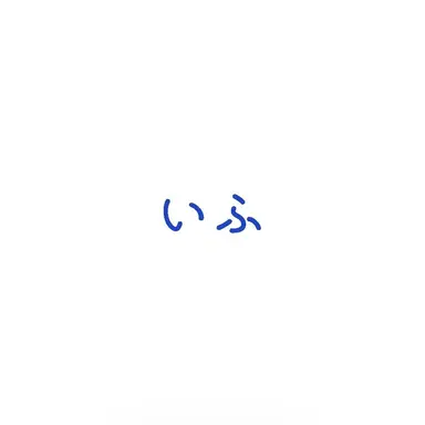 Profile image of いふ