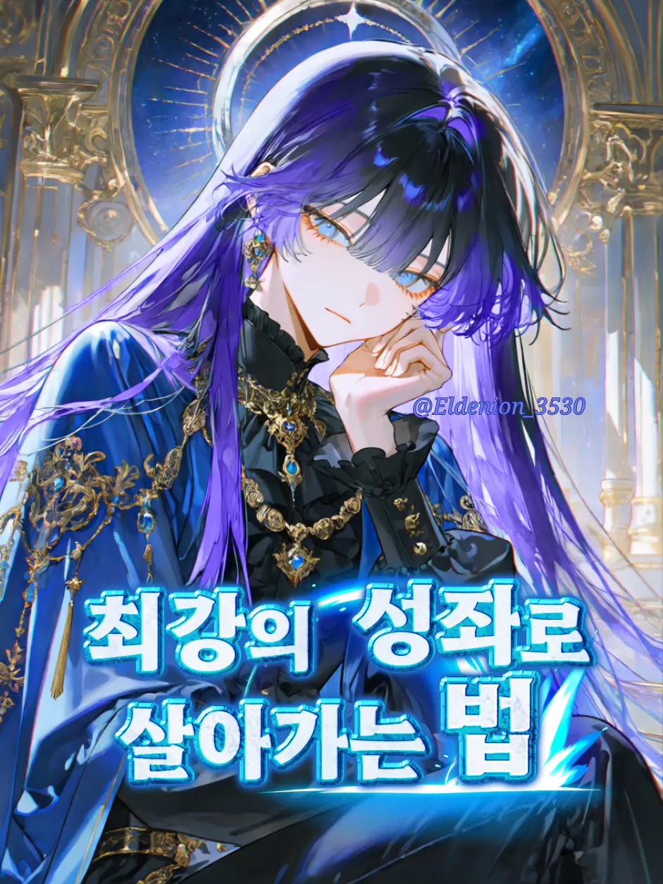 Eldenion_3530의 최강의 성좌로 살아가는 법