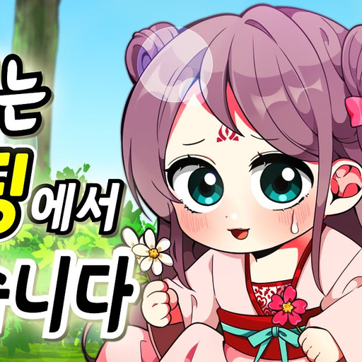 저는 엔딩에서 죽습니다 대표 이미지