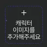 캐릭터 프로필 이미지