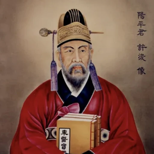 허준