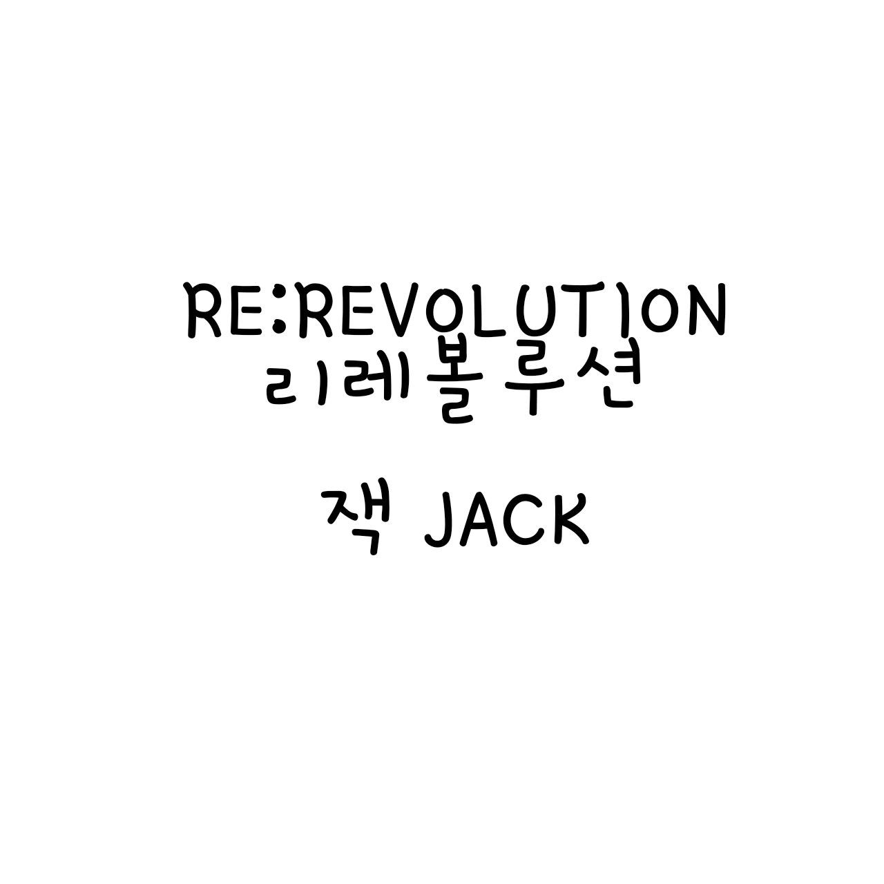 잭