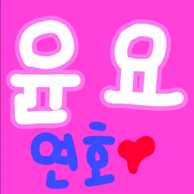 Profile image of 윤요