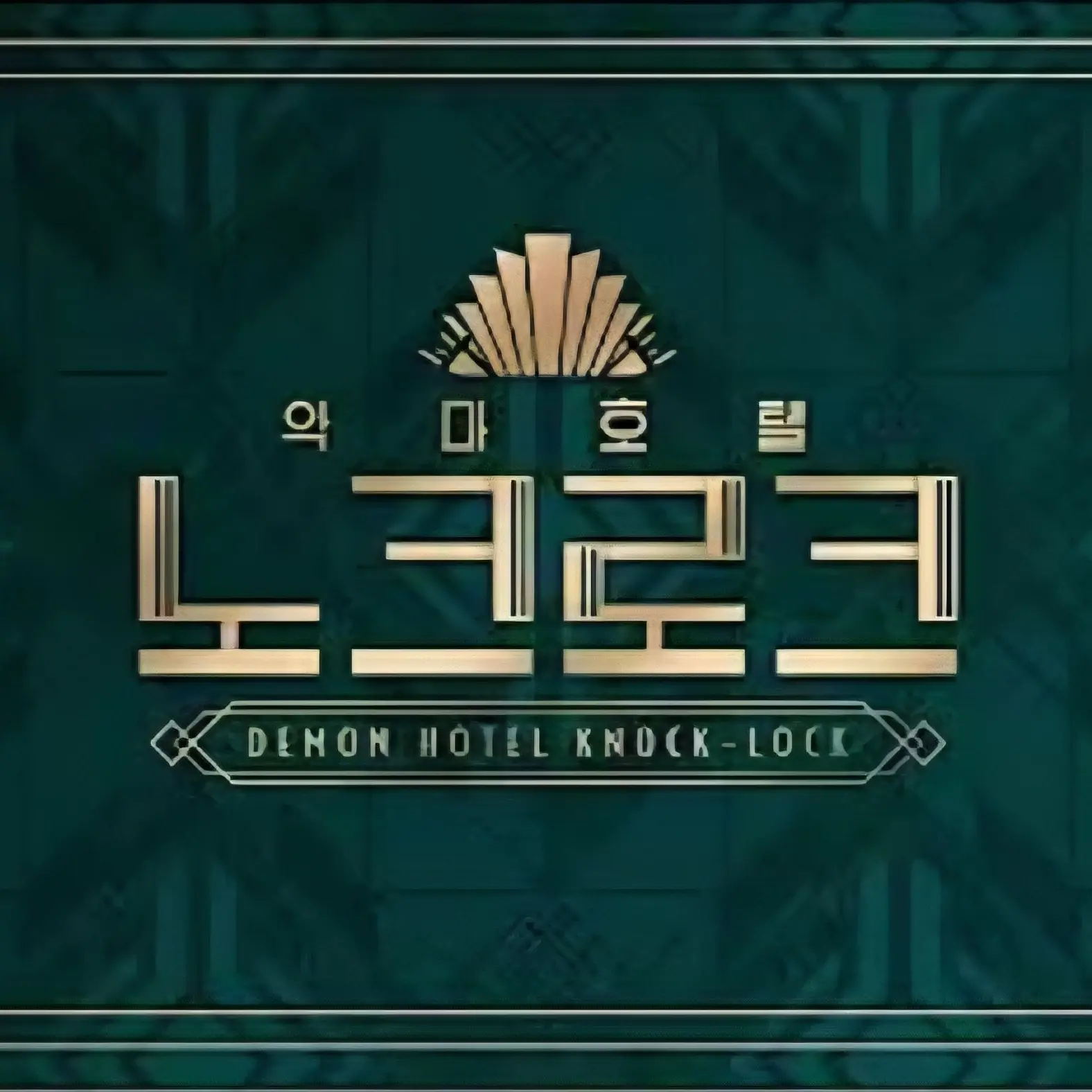 makes의 악마호텔 노크로크