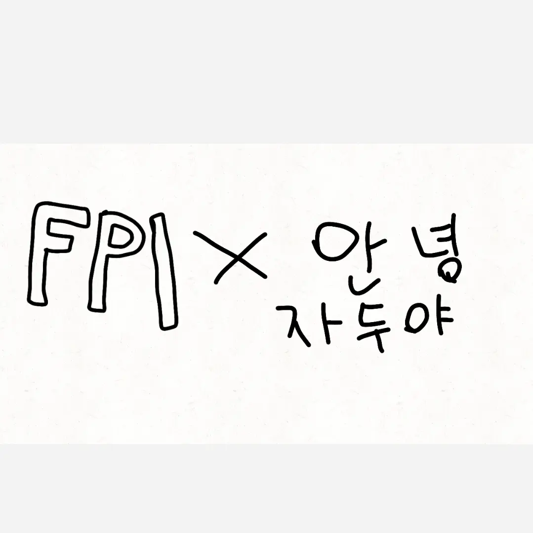 Jyrd의 안녕 자두야 + FPl