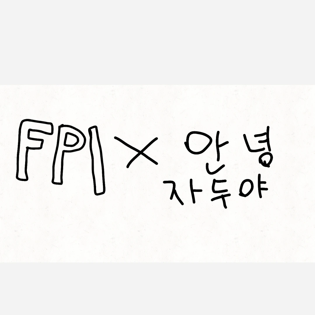 FPlx안녕자두야