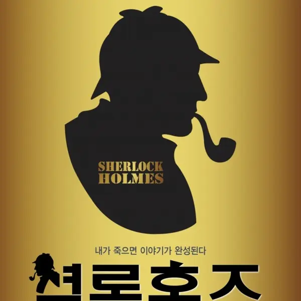 SleekBean2483의 셜록 홈즈