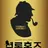 셜록 홈즈
