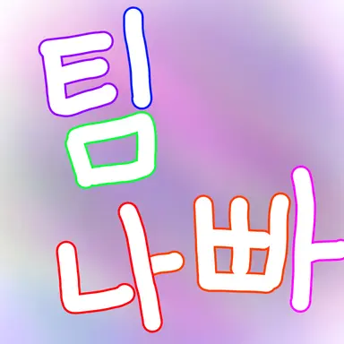Profile image of 팀 나빠
