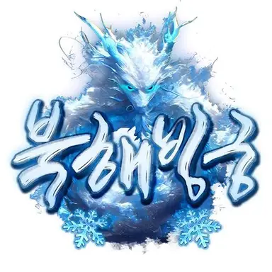 Profile image of 북해빙궁