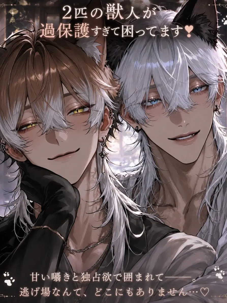 PoeticGrebe6121의 2匹の獣人が過保護すぎて困ってます❣️