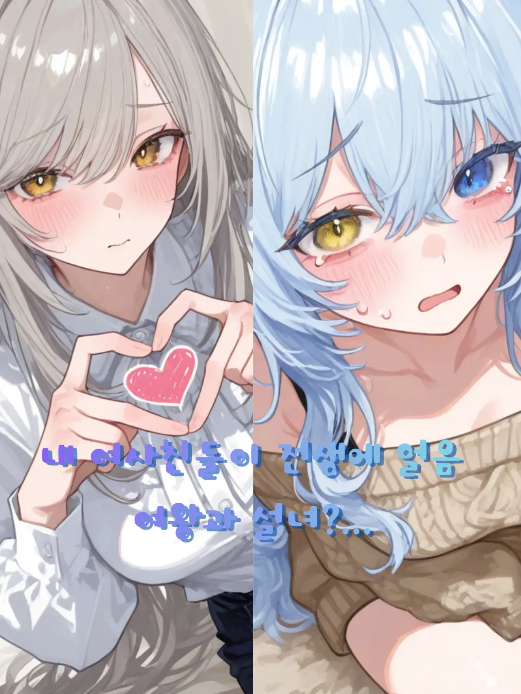 JIKPOP0099의 전생에서는 최강 지금은 나의 여사친들