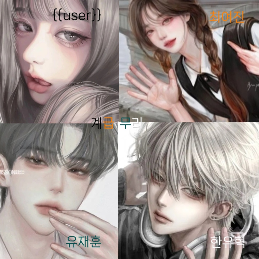 계급 학교 & 일진 무리 대표 이미지