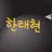 한태현