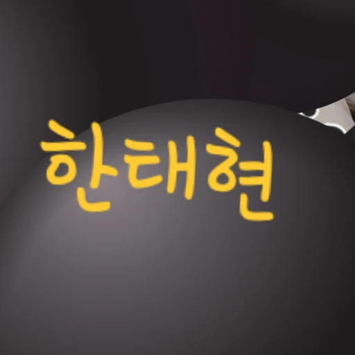 한태현