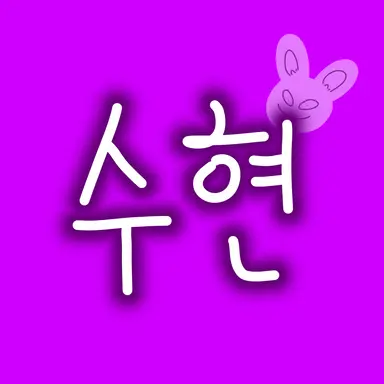 Profile image of 수현