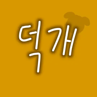 Profile image of 덕개