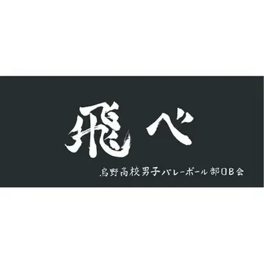 Profile image of 烏野高校