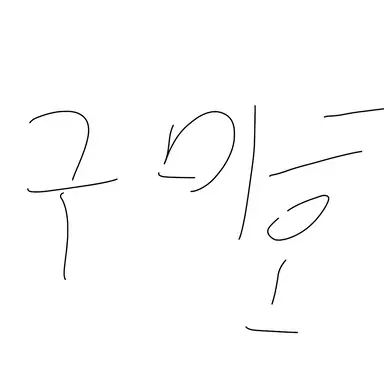 Profile image of 구미호