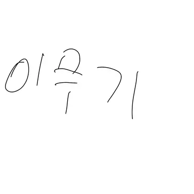 Profile image of 이무기