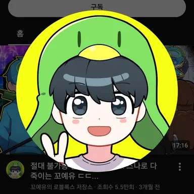 Profile image of 꼬예유