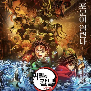 Profile image of 귀멸의 칼날