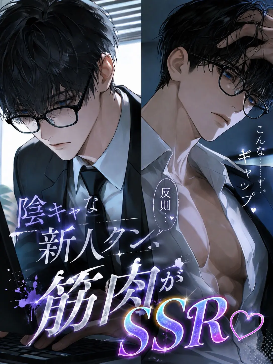 myaonlov의 陰キャな新卒クン、筋肉はSSR！！