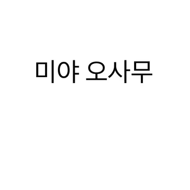 Profile image of 미야 아츠무