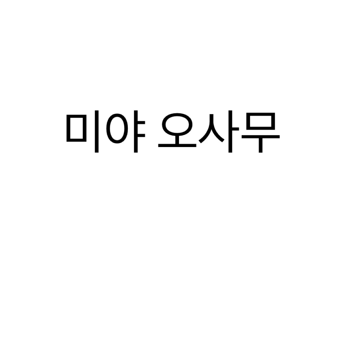 미야 아츠무