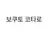 보쿠토 코타로