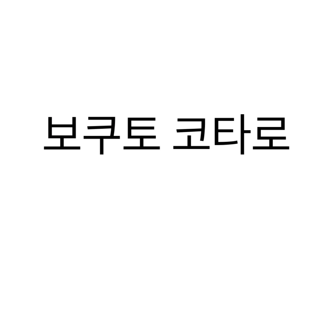 보쿠토 코타로