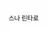스나 린타로