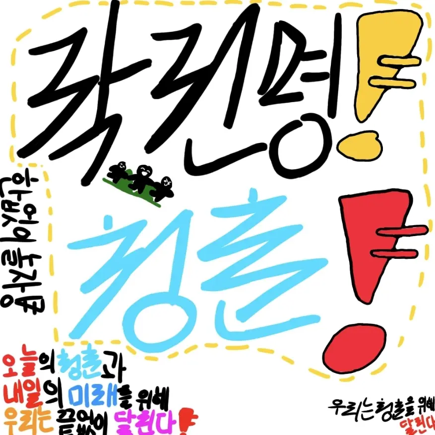 ShinyInk9705의 작전명! 청춘!