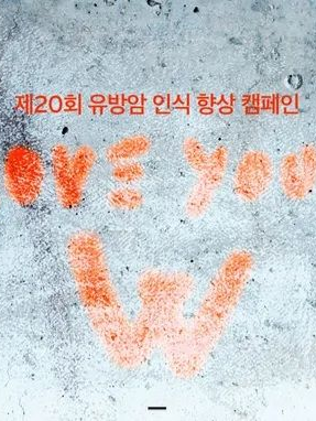 유방암 인식개선 행사 대표 이미지