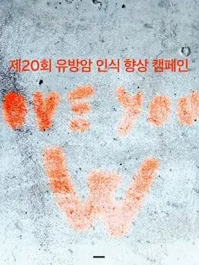 ProudGoral1572의 유방암 인식개선 행사