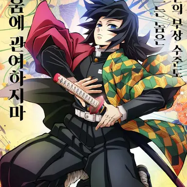 Profile image of 토미오카 기유
